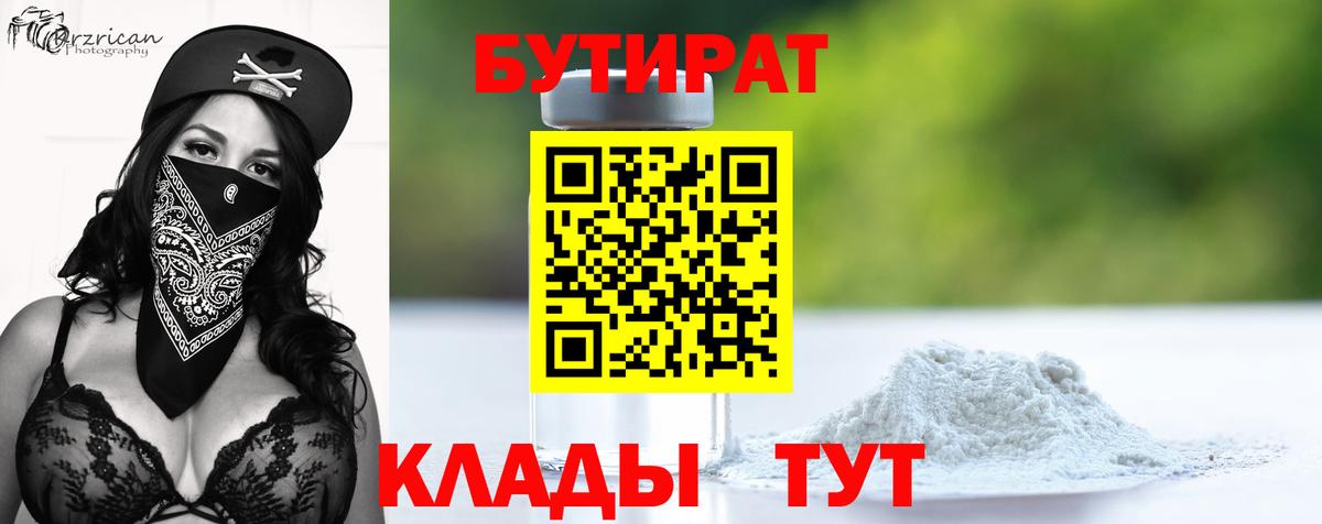 БУТИРАТ  Вход с VPN  Рославль  БУТИРАТ 1.4BDO 