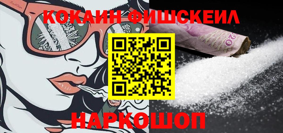 COCAIN 97%  Вход с VPN  КОКАИН FishScale  Рославль 