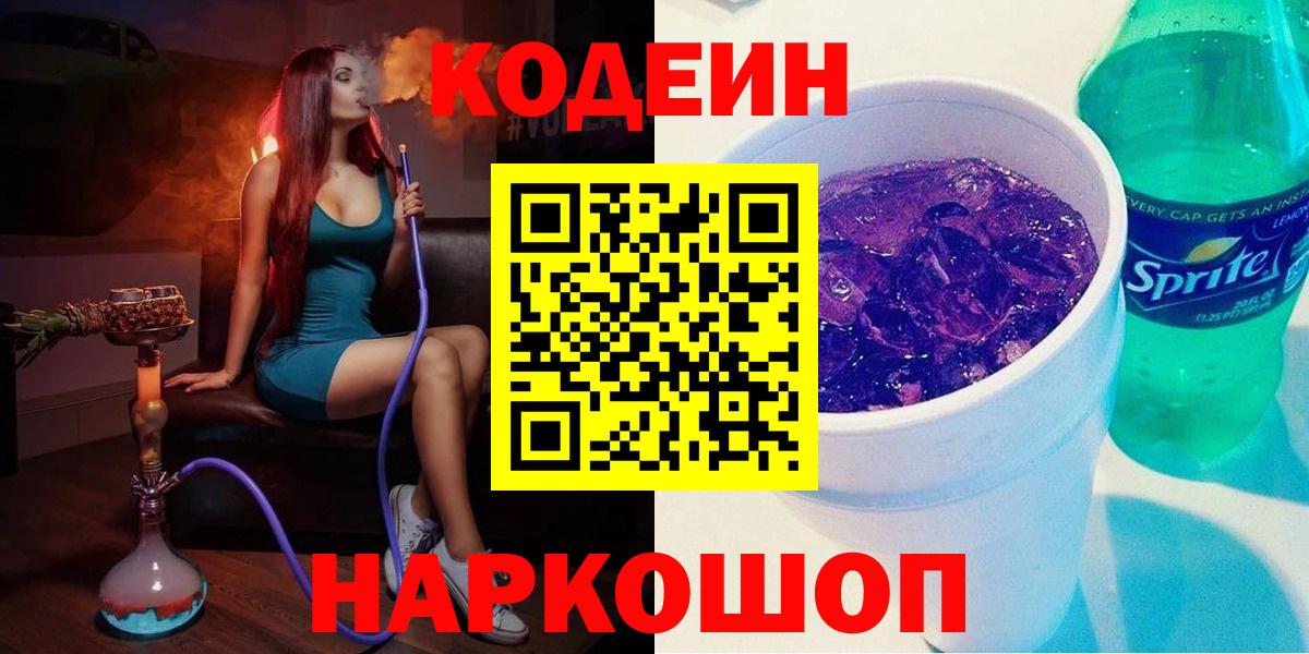 Кодеин Purple Drank Рославль